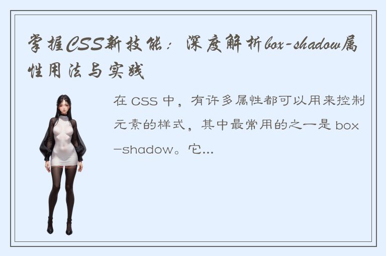 掌握CSS新技能：深度解析box-shadow属性用法与实践