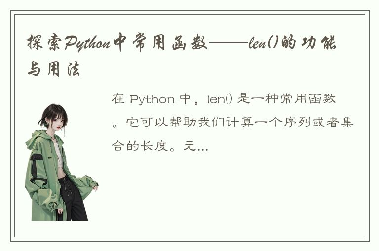 探索Python中常用函数——len()的功能与用法