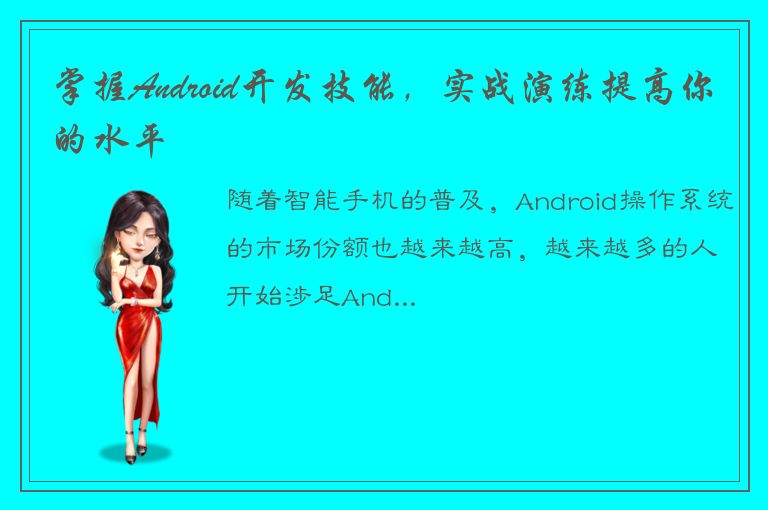 掌握Android开发技能，实战演练提高你的水平