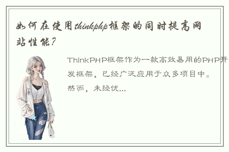 如何在使用thinkphp框架的同时提高网站性能？