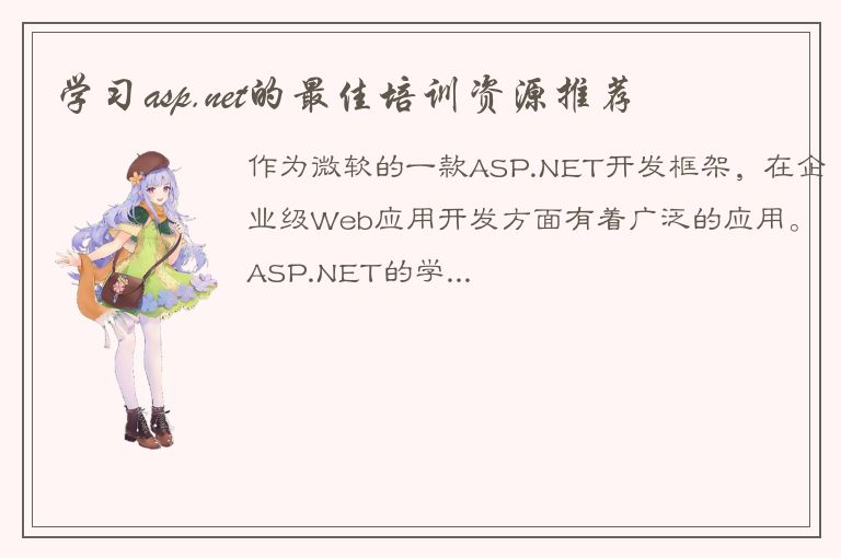 学习asp.net的最佳培训资源推荐