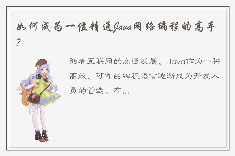 如何成为一位精通Java网络编程的高手？