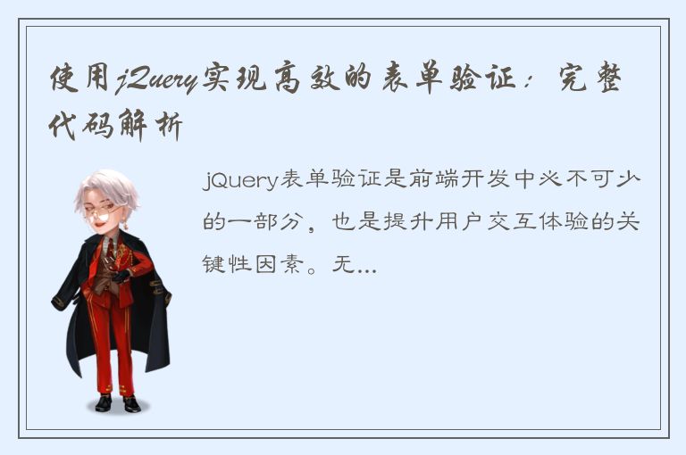 使用jQuery实现高效的表单验证：完整代码解析