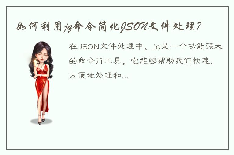 如何利用jq命令简化JSON文件处理？