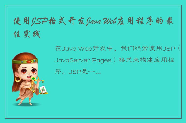 使用JSP格式开发Java Web应用程序的最佳实践