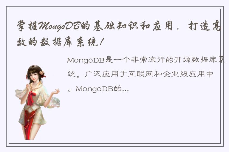 掌握MongoDB的基础知识和应用，打造高效的数据库系统！