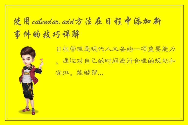 使用calendar.add方法在日程中添加新事件的技巧详解