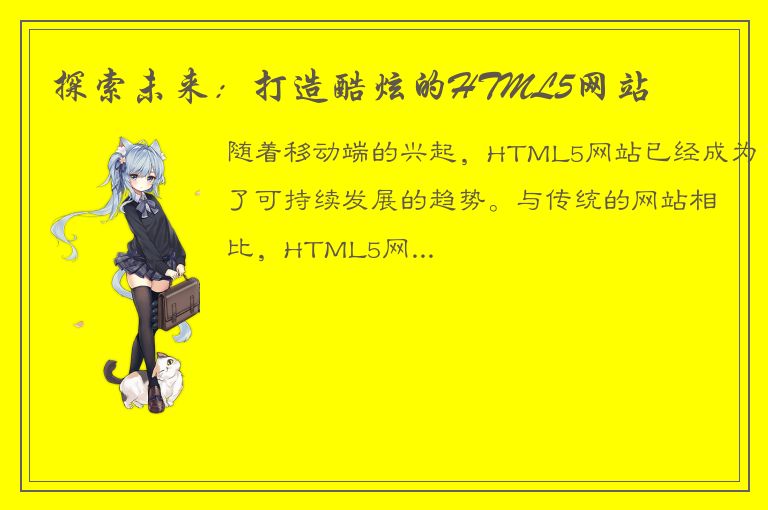 探索未来：打造酷炫的HTML5网站