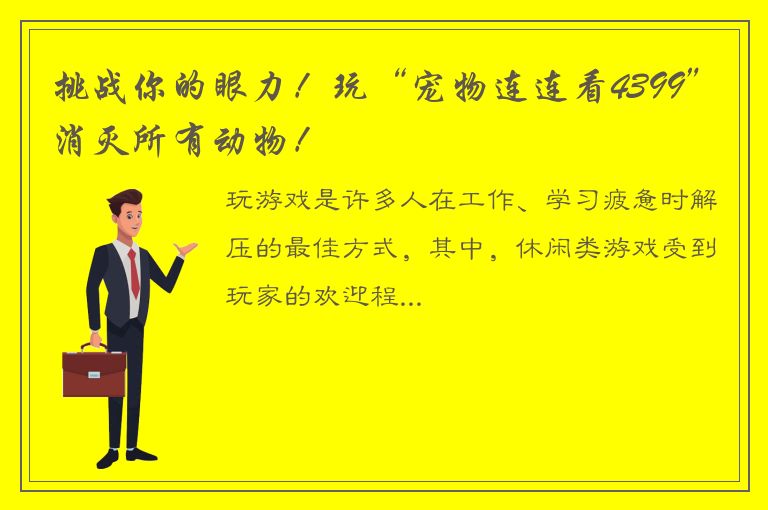 挑战你的眼力！玩“宠物连连看4399”消灭所有动物！