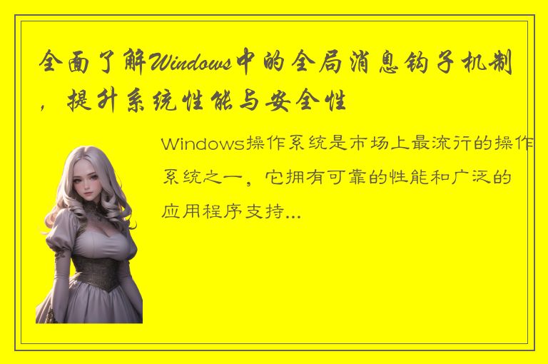 全面了解Windows中的全局消息钩子机制，提升系统性能与安全性