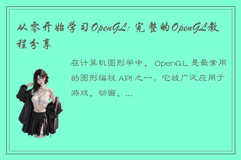 从零开始学习OpenGL: 完整的OpenGL教程分享