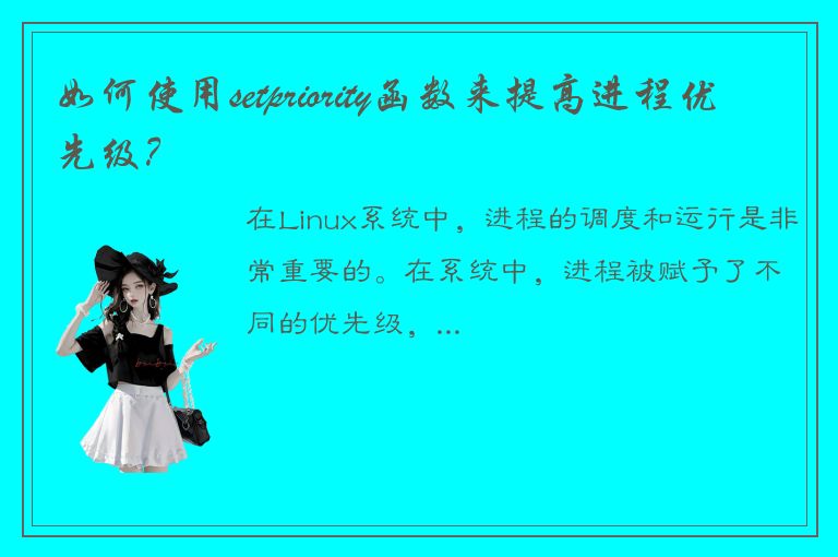 如何使用setpriority函数来提高进程优先级？