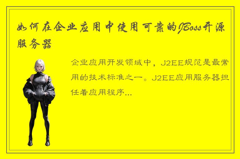 如何在企业应用中使用可靠的JBoss开源服务器