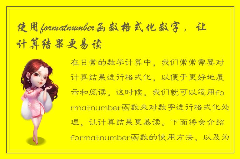 使用formatnumber函数格式化数字，让计算结果更易读