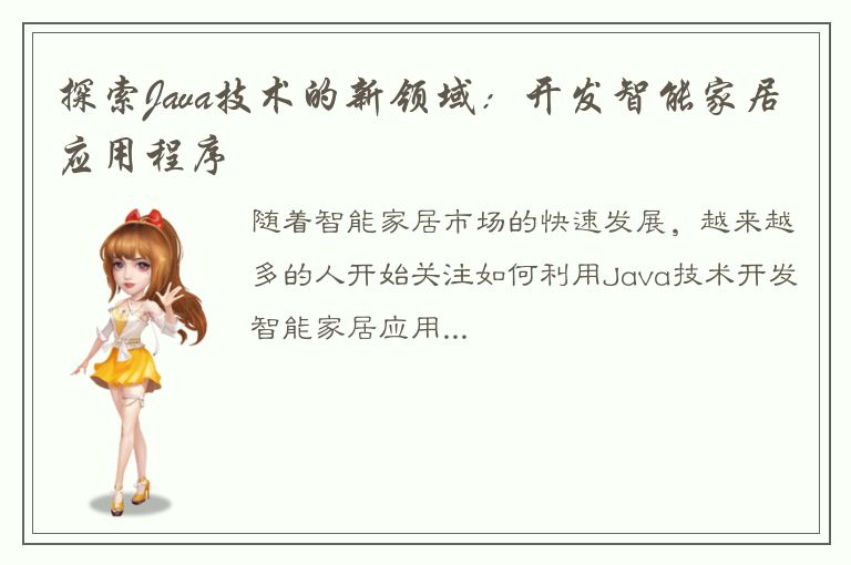 探索Java技术的新领域：开发智能家居应用程序