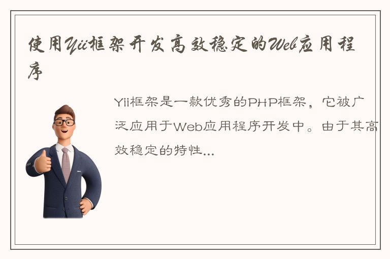 使用Yii框架开发高效稳定的Web应用程序