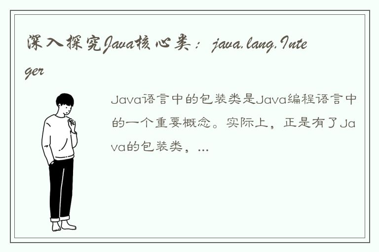 深入探究Java核心类：java.lang.Integer