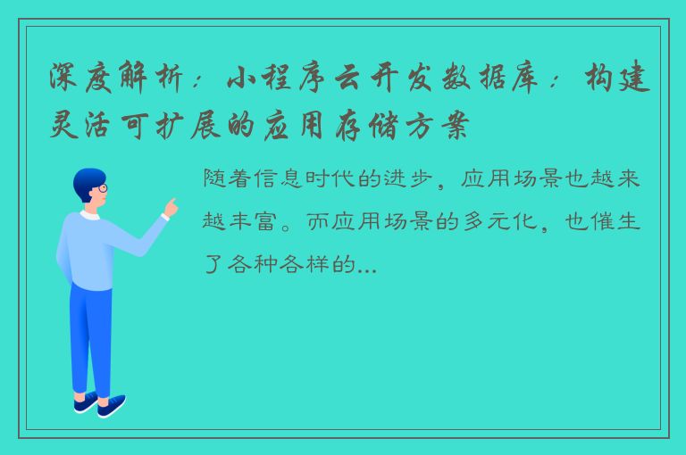 深度解析：小程序云开发数据库：构建灵活可扩展的应用存储方案