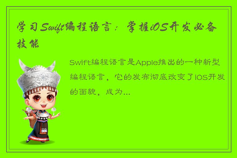 学习Swift编程语言：掌握iOS开发必备技能