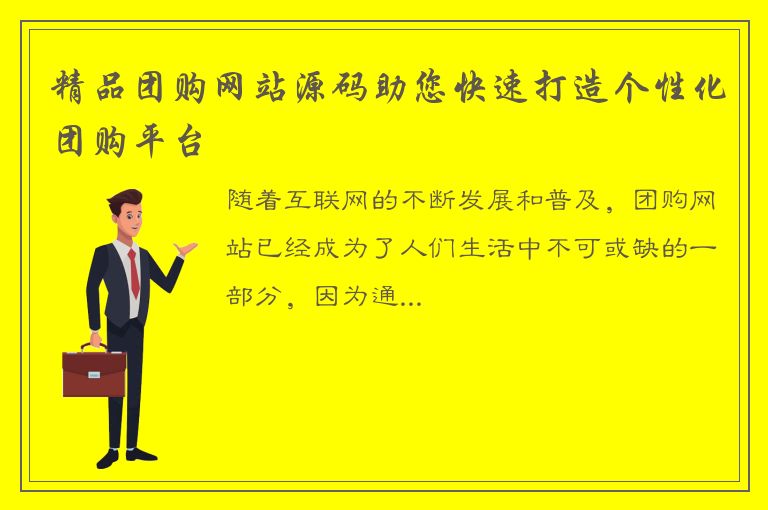 精品团购网站源码助您快速打造个性化团购平台