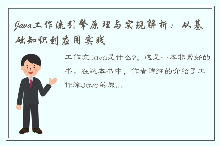 Java工作流引擎原理与实现解析：从基础知识到应用实践