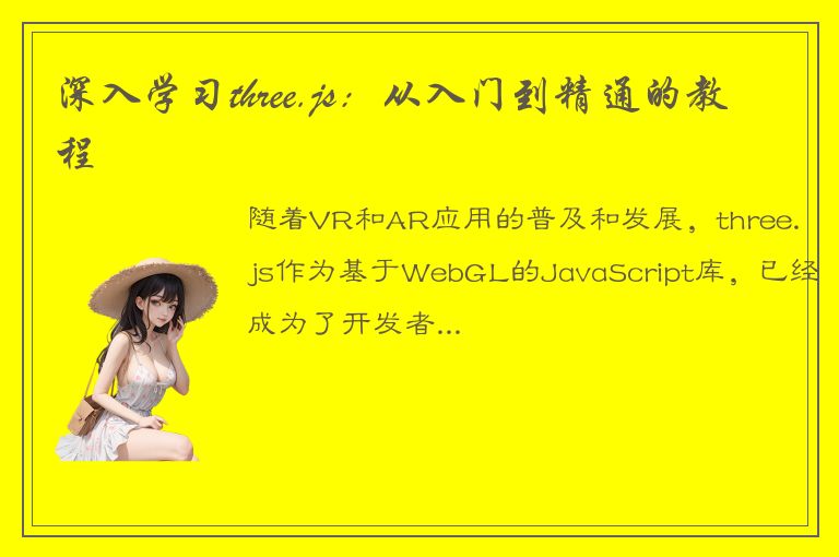 深入学习three.js：从入门到精通的教程