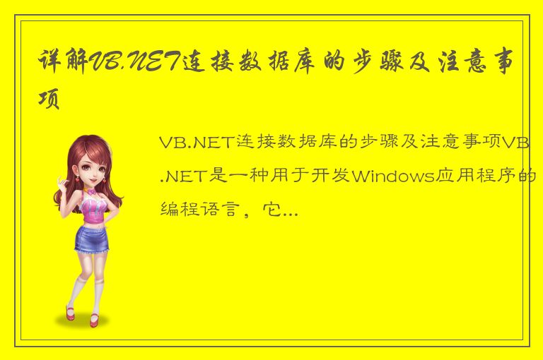 详解VB.NET连接数据库的步骤及注意事项