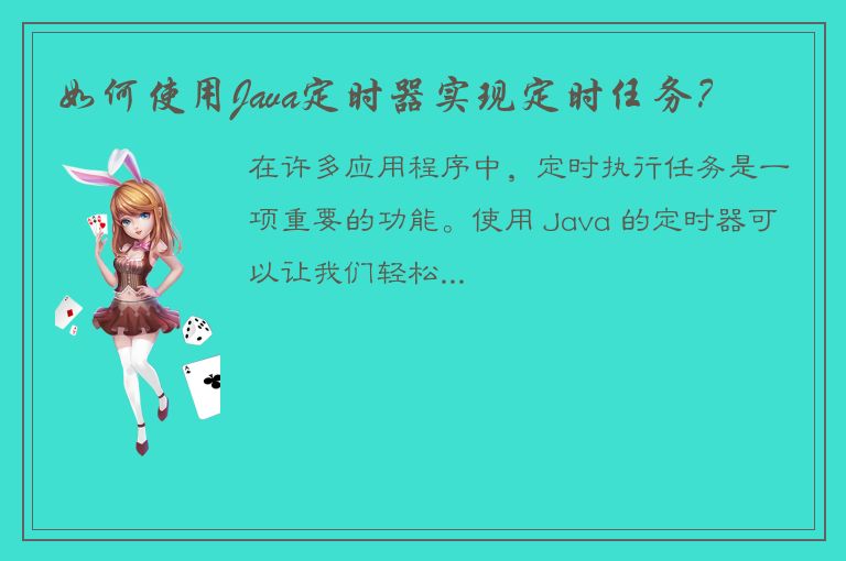 如何使用Java定时器实现定时任务？