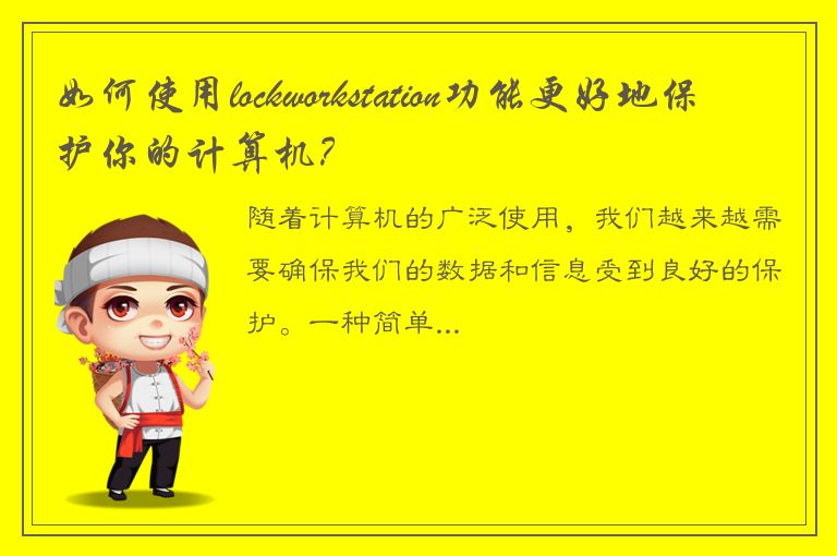 如何使用lockworkstation功能更好地保护你的计算机？