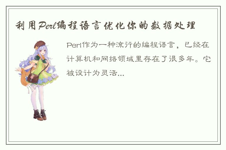 利用Perl编程语言优化你的数据处理