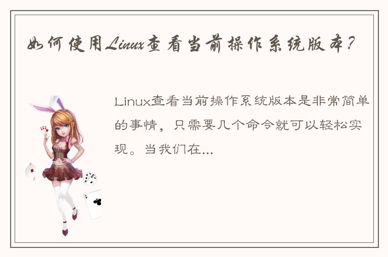 如何使用Linux查看当前操作系统版本？