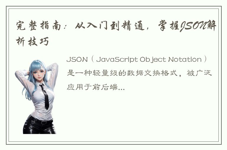 完整指南：从入门到精通，掌握JSON解析技巧