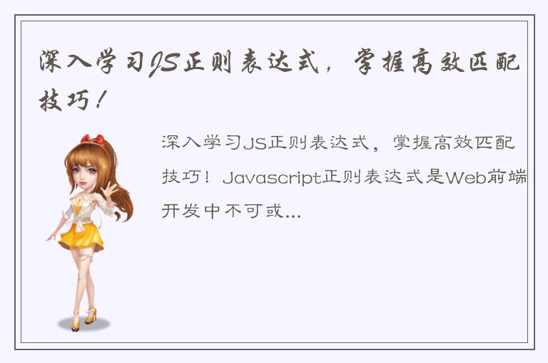 深入学习JS正则表达式，掌握高效匹配技巧！