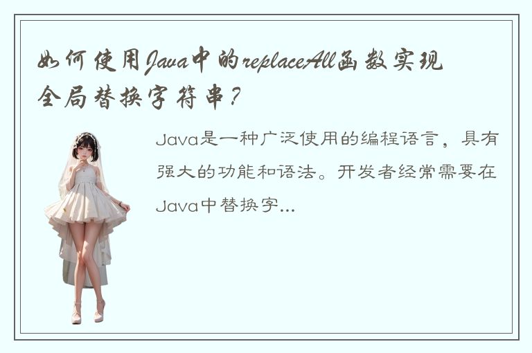 如何使用Java中的replaceAll函数实现全局替换字符串？