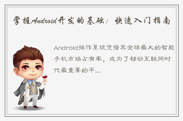 掌握Android开发的基础：快速入门指南