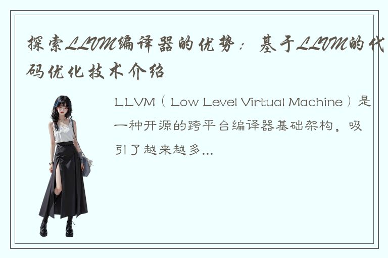 探索LLVM编译器的优势：基于LLVM的代码优化技术介绍