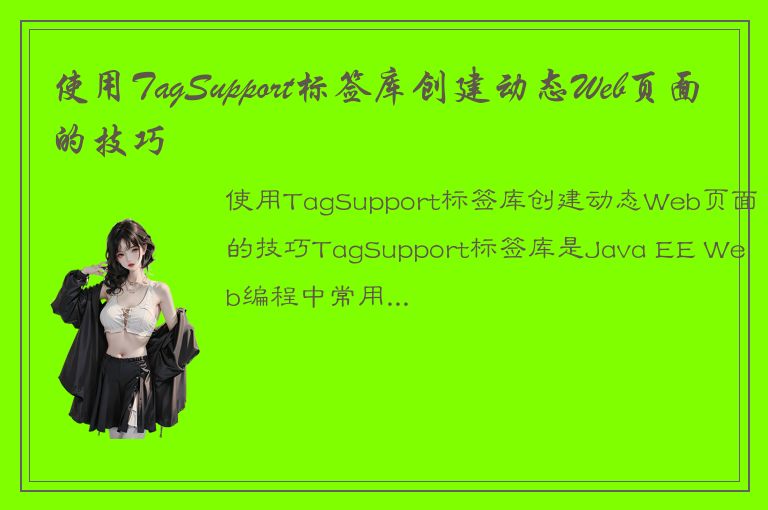 使用TagSupport标签库创建动态Web页面的技巧