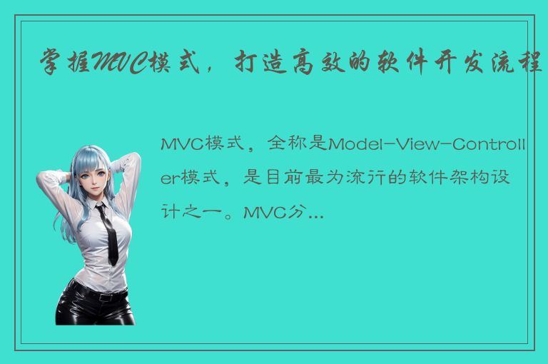 掌握MVC模式，打造高效的软件开发流程