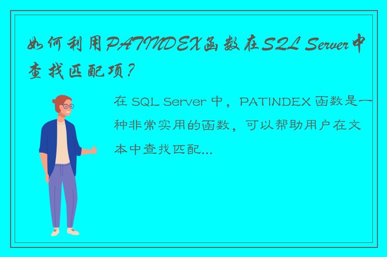 如何利用PATINDEX函数在SQL Server中查找匹配项？