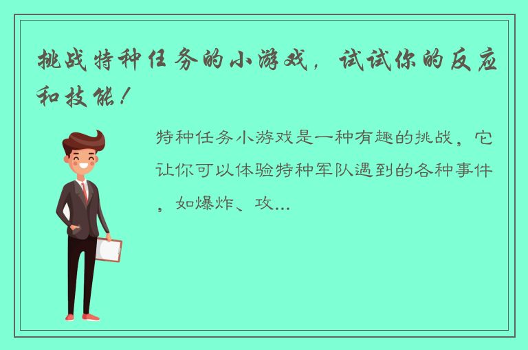 挑战特种任务的小游戏，试试你的反应和技能！