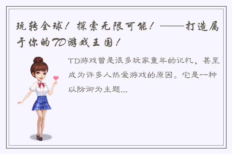 玩转全球！探索无限可能！——打造属于你的TD游戏王国！