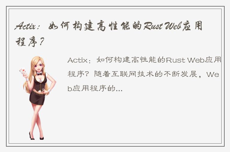 Actix：如何构建高性能的Rust Web应用程序？