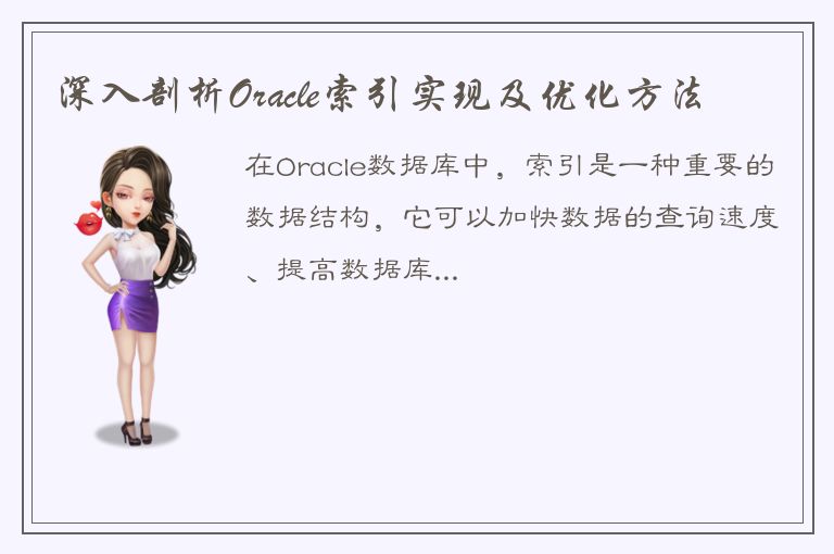 深入剖析Oracle索引实现及优化方法