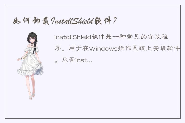 如何卸载InstallShield软件？