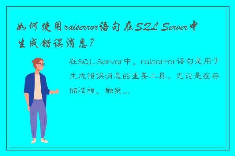 如何使用raiserror语句在SQL Server中生成错误消息？