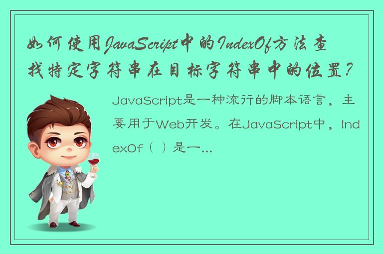 如何使用JavaScript中的IndexOf方法查找特定字符串在目标字符串中的位置？