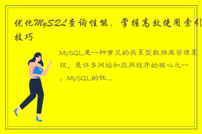 优化MySQL查询性能，掌握高效使用索引技巧