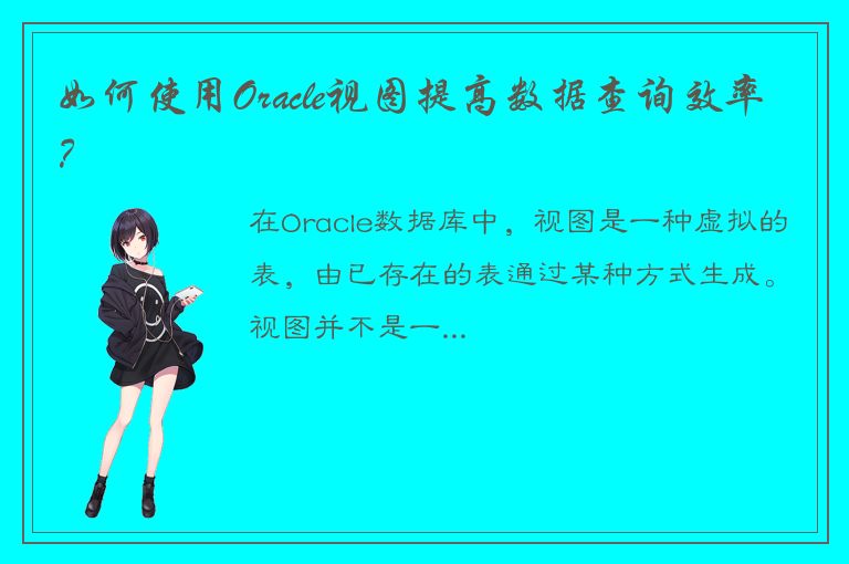 如何使用Oracle视图提高数据查询效率？