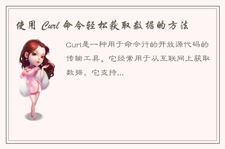 使用 Curl 命令轻松获取数据的方法