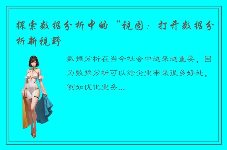 探索数据分析中的“视图：打开数据分析新视野